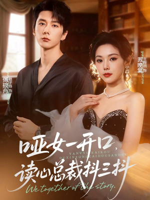 哑女一开口,读心总裁抖三抖(60集) 哑女一开口,读心总裁抖三抖(60集)短剧精彩推荐