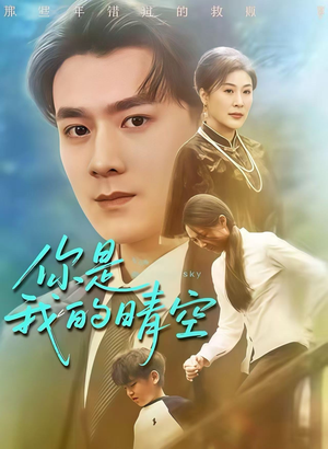 你是我的晴空（63集）免费短剧看不停
