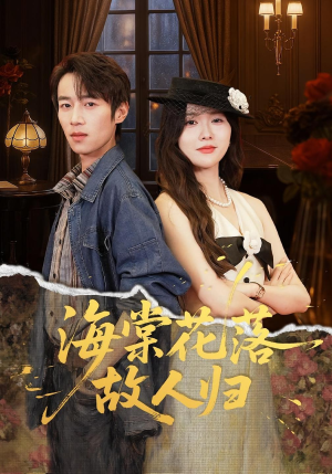 海棠花落故人归(78集) 海棠花落故人归(78集)短剧后续更精彩