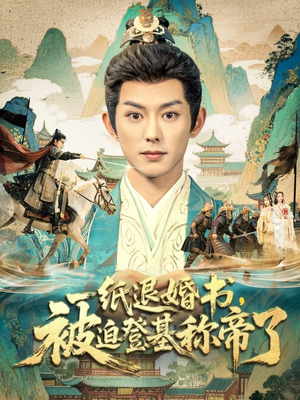 一纸退婚书,被迫登基称帝了(66集) 一纸退婚书,被迫登基称帝了(66集)深深爱上这部剧