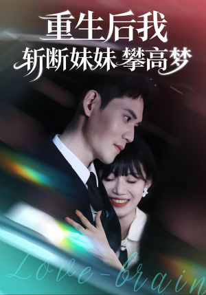 重生后我斩断妹妹攀高梦(50集) 重生后我斩断妹妹攀高梦(50集)短剧太精彩