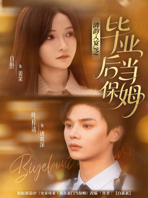 清韵入宴3之毕业后当保姆（76集）百度网盘资源