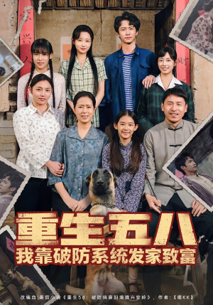 重生五八我靠破防系统发家致富(80集) 重生五八我靠破防系统发家致富(80集)一起看短剧