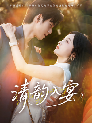清韵入宴（64集）深深爱上这部剧