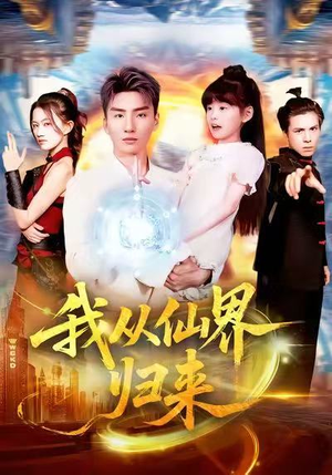 我从仙界归来(103集) 我从仙界归来(103集)好看短剧推荐