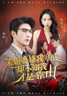 未婚妻嫌我寒酸却不知我才是靠山(70集) 未婚妻嫌我寒酸却不知我才是靠山(70集)免费短剧全集看