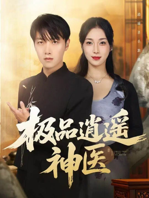 极品逍遥神医(82集) 极品逍遥神医(82集)在哪看是免费的