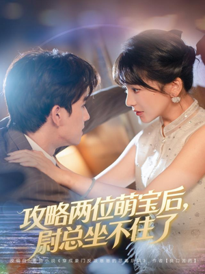 攻略两位萌宝后,尉总坐不住了(80集) 攻略两位萌宝后,尉总坐不住了(80集)热门短剧推荐