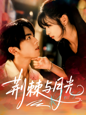 荆棘与月光(60集) 荆棘与月光(60集)真的太精彩了