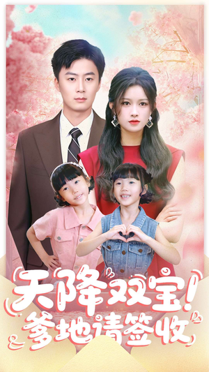 天降双宝爹地请签收(84集) 天降双宝爹地请签收(84集)火热短剧抢先看