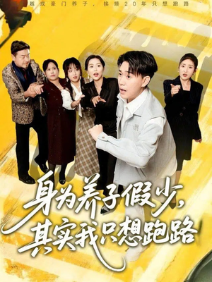 身为养子假少其实我只想跑路(83集) 身为养子假少其实我只想跑路(83集)短剧太好看了