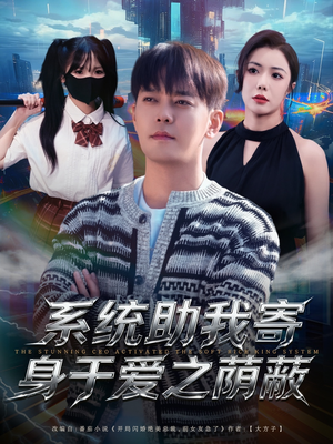 系统助我寄身于爱之荫蔽(80集) 系统助我寄身于爱之荫蔽(80集)短剧追到爽