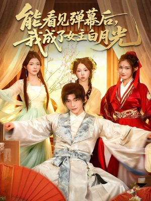 能看见弹幕后,我成了女主白月光(81集) 能看见弹幕后,我成了女主白月光(81集)短剧免费看
