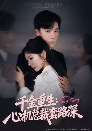 千金重生：心机总裁套路深（75集）短剧太精彩