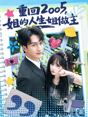 重回2005,姐的人生姐做主(60集) 重回2005,姐的人生姐做主(60集)独家资源免费看