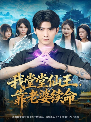 我堂堂仙王，靠老婆续命（82集）西瓜短剧免费看