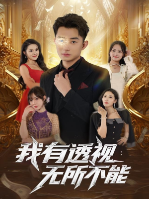 我有透视无所不能(86集) 我有透视无所不能(86集)大结局太过瘾了