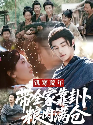 饥寒荒年带全家靠卦卜粮肉满仓(81集) 饥寒荒年带全家靠卦卜粮肉满仓(81集)免费短剧全集看