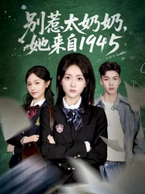 别惹太奶奶,她来自1945(60集) 别惹太奶奶,她来自1945(60集)网络小短剧