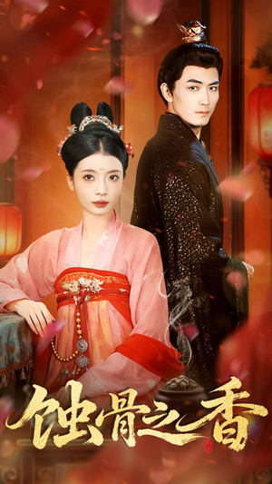 蚀骨之香(95集) 蚀骨之香(95集)超甜短剧分享