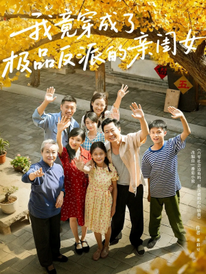 我竟穿成了极品反派的亲闺女(60集) 我竟穿成了极品反派的亲闺女(60集)精彩短剧合集