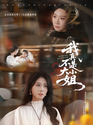 我真不是大小姐（70集）最新短剧推荐