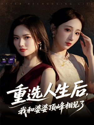 重选人生后,我和婆婆顶峰相见了(59集) 重选人生后,我和婆婆顶峰相见了(59集)红果免费看短剧