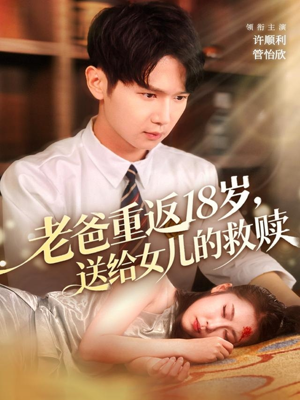 老爸重返18岁，送给女儿的救赎（80集）免费在线看