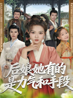 后娘她有的是力气和手段（80集）精彩短剧分享
