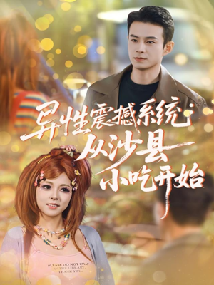 异性震撼系统从沙县小吃开始（81集）短剧小说在线看