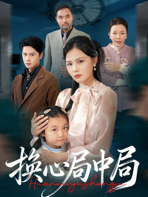 换心局中局（54集）热门短剧看不停