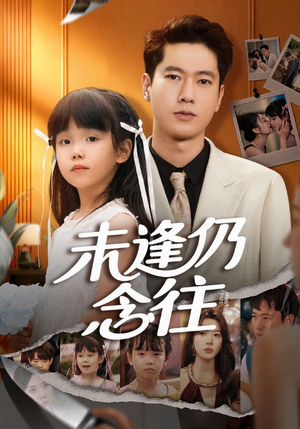 未逢仍念往(60集) 未逢仍念往(60集)每日分享短剧