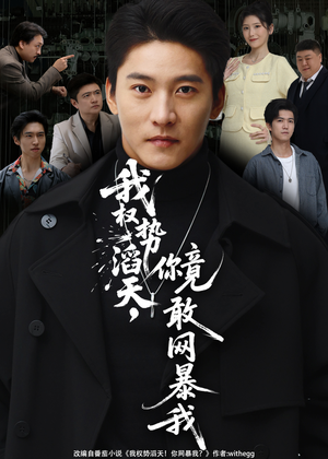 我权势滔天，你竟敢网暴我（80集）一口气看完全集