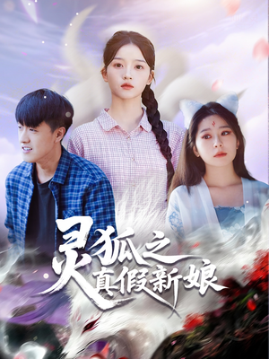 灵狐之真假新娘(69集) 灵狐之真假新娘(69集)最新上映的短剧