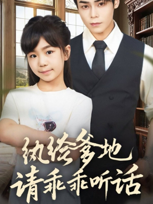 纨绔爹地请乖乖听话(90集) 纨绔爹地请乖乖听话(90集)百度网盘在线看