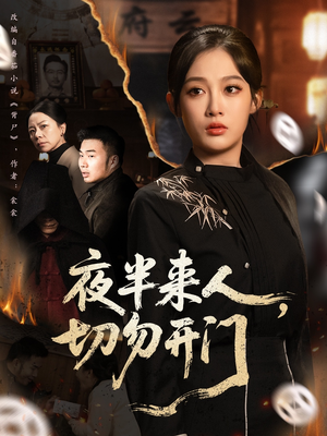 夜半来人,切勿开门(65集) 夜半来人,切勿开门(65集)抢先看新短剧