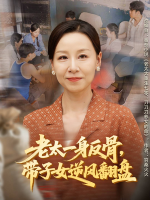 老太一身反骨,带子女逆风翻盘(60集) 老太一身反骨,带子女逆风翻盘(60集)独家短剧免费看