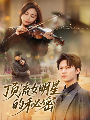 顶流女明星的秘密（71集）女主谁演的