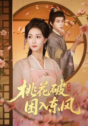 桃花破困入东风（62集）越看越好看短剧