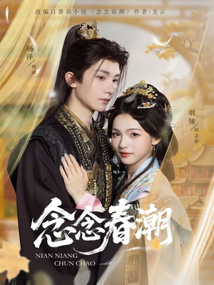 念念春潮(65集) 念念春潮(65集)在哪看免费