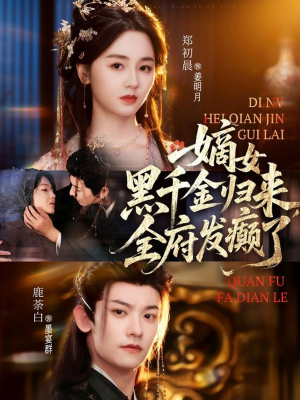 嫡女黑千金归来,全府发癫了(80集) 嫡女黑千金归来,全府发癫了(80集)免费短剧完整版