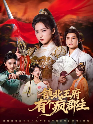 镇北王府有个疯郡主(74集) 镇北王府有个疯郡主(74集)在线观看完整版