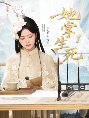 她掌生死1（80集）短剧解说热门