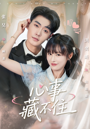 心事藏不住(68集) 心事藏不住(68集)好看吗