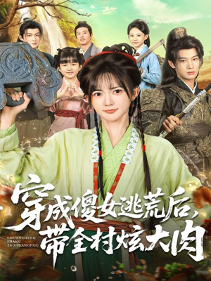 穿成傻女逃荒后，带全村炫大肉（77集）好看上头的短剧