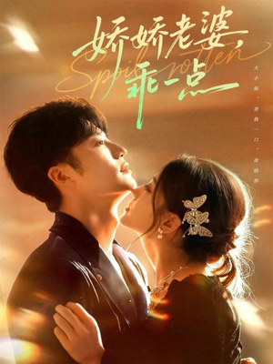 娇娇老婆,乖一点(68集) 娇娇老婆,乖一点(68集)原创精彩短剧