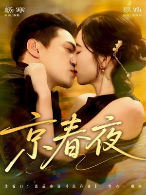 京春夜(80集) 京春夜(80集)热门短剧追到爽