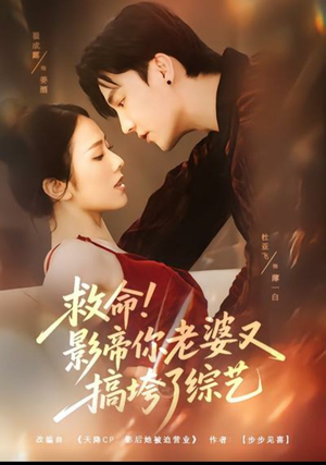 救命!影帝你老婆又搞垮了综艺(60集) 救命!影帝你老婆又搞垮了综艺(60集)免费看短剧