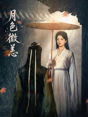 月色微恙(59集) 月色微恙(59集)夸克在线观看