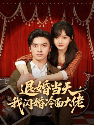 换个老公,三年抱俩真香(86集) 换个老公,三年抱俩真香(86集)免费短剧全集看